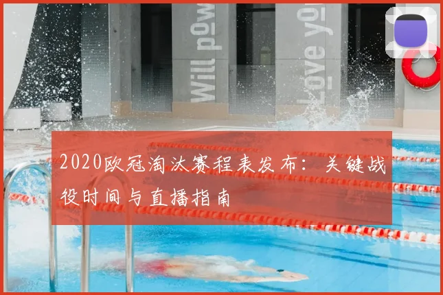 2020欧冠淘汰赛程表发布：关键战役时间与直播指南