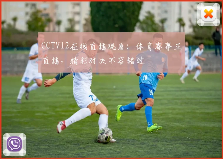 CCTV12在线直播观看：体育赛事正直播，精彩对决不容错过