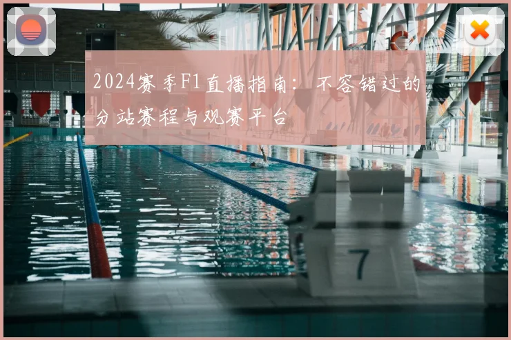 2024赛季F1直播指南：不容错过的分站赛程与观赛平台