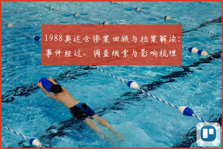 1988奥运会惨案回顾与档案解读：事件经过、调查线索与影响梳理