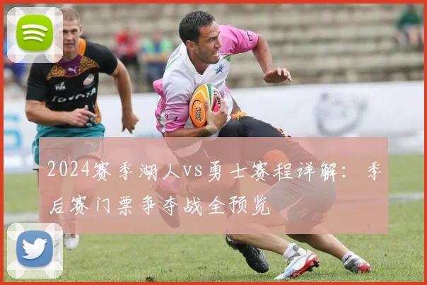 2024赛季湖人vs勇士赛程详解：季后赛门票争夺战全预览