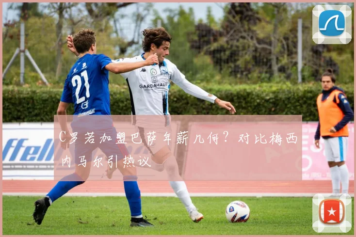 C罗若加盟巴萨年薪几何？对比梅西内马尔引热议