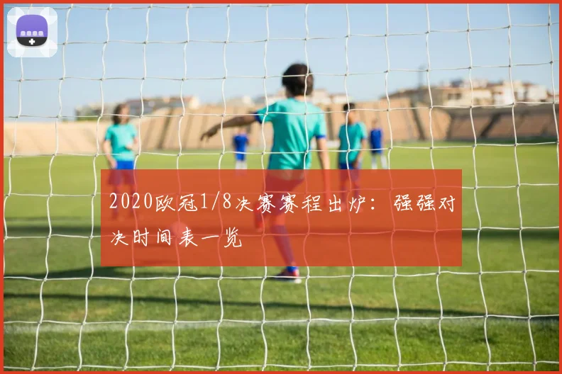 2020欧冠1/8决赛赛程出炉：强强对决时间表一览