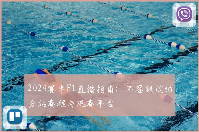 2024赛季F1直播指南：不容错过的分站赛程与观赛平台