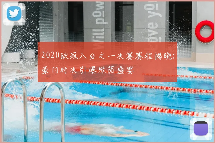 2020欧冠八分之一决赛赛程揭晓：豪门对决引爆绿茵盛宴