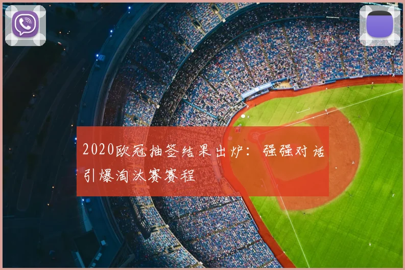 2020欧冠抽签结果出炉：强强对话引爆淘汰赛赛程