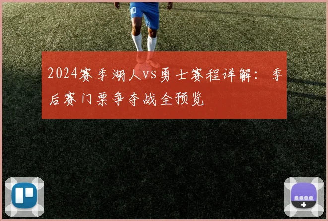 2024赛季湖人vs勇士赛程详解：季后赛门票争夺战全预览