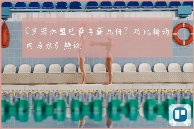 C罗若加盟巴萨年薪几何？对比梅西内马尔引热议