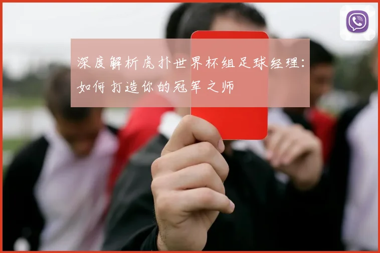 深度解析虎扑世界杯组足球经理:如何打造你的冠军之师