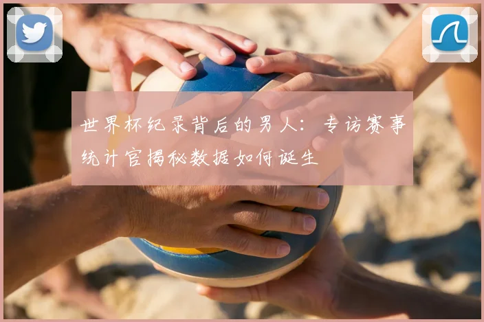 世界杯纪录背后的男人：专访赛事统计官揭秘数据如何诞生