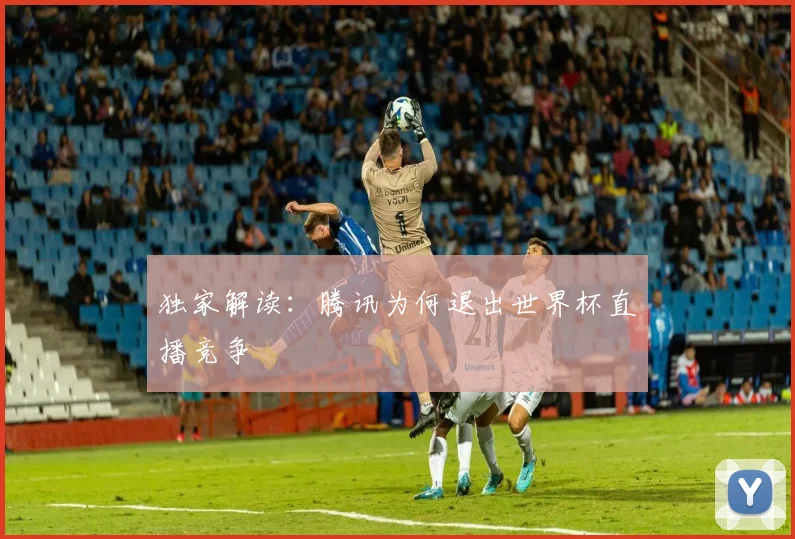 独家解读:腾讯为何退出世界杯直播竞争