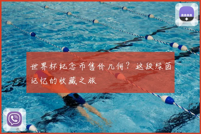 世界杯纪念币售价几何？这段绿茵记忆的收藏之旅