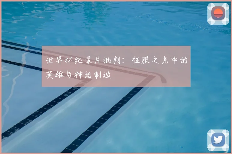 世界杯纪录片批判：征服之光中的英雄与神话制造
