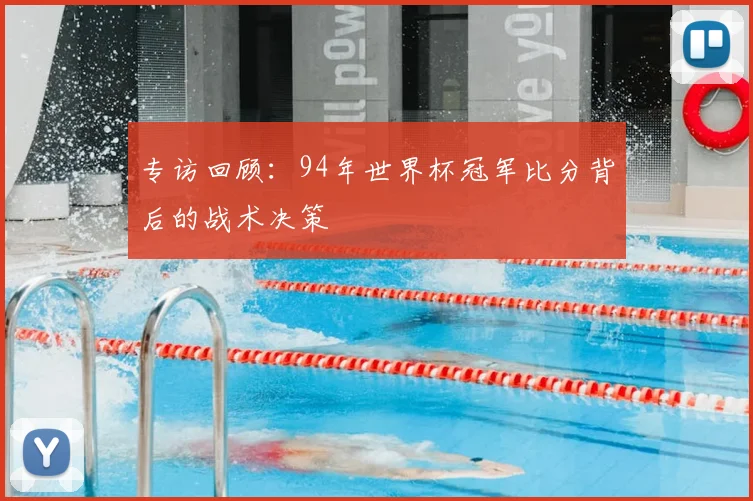 专访回顾：94年世界杯冠军比分背后的战术决策