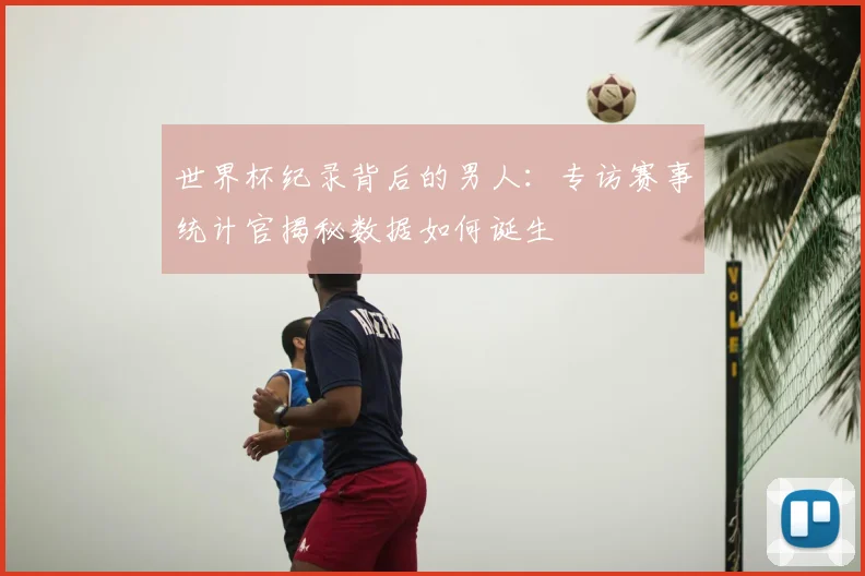 世界杯纪录背后的男人：专访赛事统计官揭秘数据如何诞生
