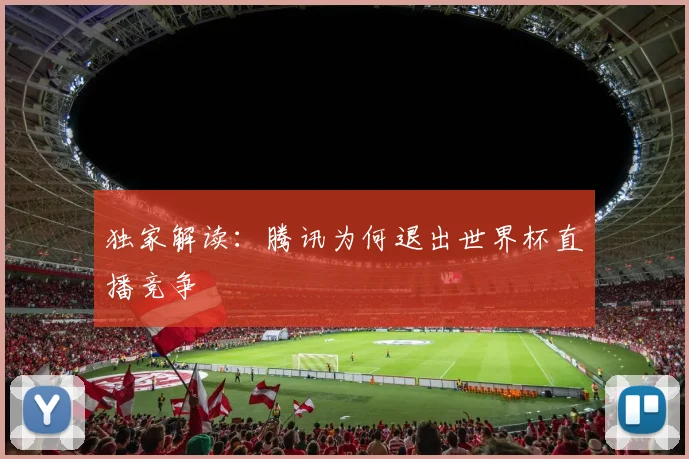 独家解读:腾讯为何退出世界杯直播竞争