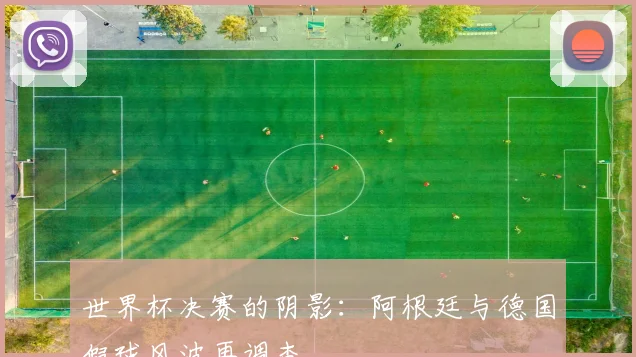 世界杯决赛的阴影：阿根廷与德国假球风波再调查