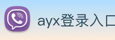 ayx登录入口 logo